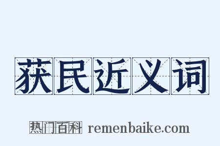 获民近义词是什么意思的图片